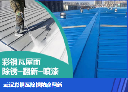 松滋属屋面防腐翻新是确保金属屋面长久使用