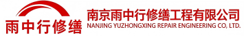 雨中行修缮松滋节能科技有限公司